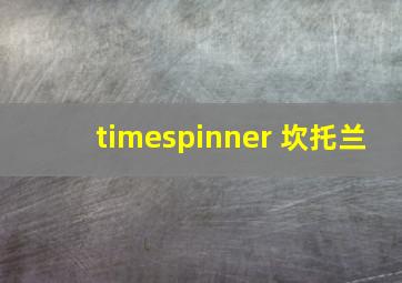 timespinner 坎托兰